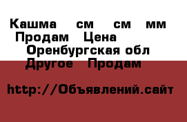 Кашма 100см/200см/10мм. Продам › Цена ­ 1 700 - Оренбургская обл. Другое » Продам   